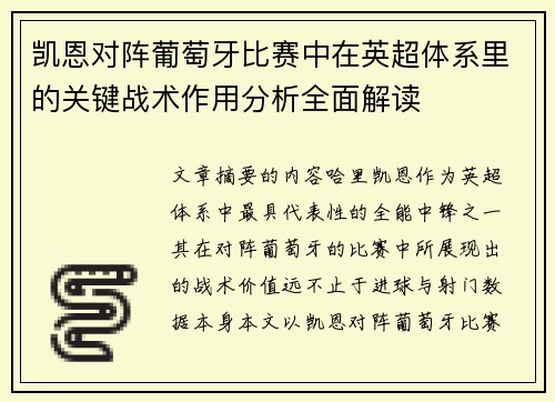凯恩对阵葡萄牙比赛中在英超体系里的关键战术作用分析全面解读