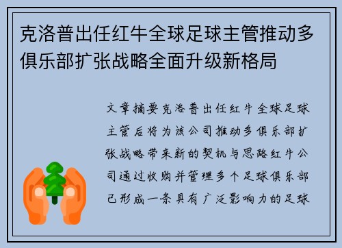 克洛普出任红牛全球足球主管推动多俱乐部扩张战略全面升级新格局 克洛普出任红牛全球足球主管推动多俱乐部扩张战略全面升级新格局
