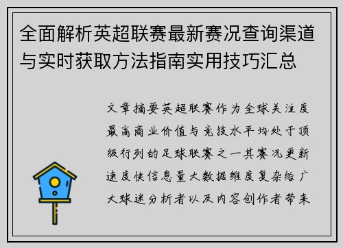 全面解析英超联赛最新赛况查询渠道与实时获取方法指南实用技巧汇总 全面解析英超联赛最新赛况查询渠道与实时获取方法指南实用技巧汇总