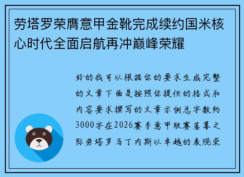 劳塔罗荣膺意甲金靴完成续约国米核心时代全面启航再冲巅峰荣耀 劳塔罗荣膺意甲金靴完成续约国米核心时代全面启航再冲巅峰荣耀