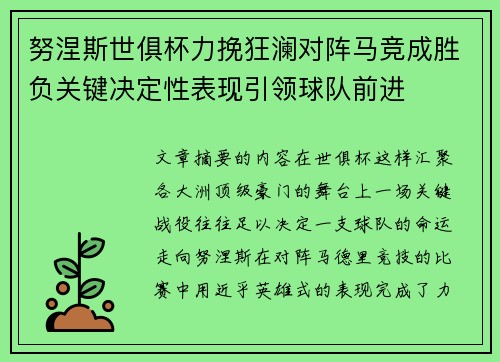 努涅斯世俱杯力挽狂澜对阵马竞成胜负关键决定性表现引领球队前进