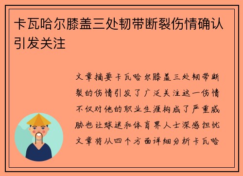卡瓦哈尔膝盖三处韧带断裂伤情确认引发关注