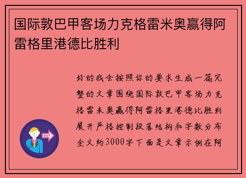 国际敦巴甲客场力克格雷米奥赢得阿雷格里港德比胜利 国际敦巴甲客场力克格雷米奥赢得阿雷格里港德比胜利