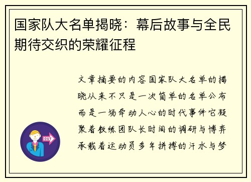 国家队大名单揭晓:幕后故事与全民期待交织的荣耀征程 国家队大名单揭晓:幕后故事与全民期待交织的荣耀征程