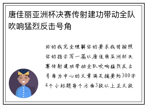 唐佳丽亚洲杯决赛传射建功带动全队吹响猛烈反击号角 唐佳丽亚洲杯决赛传射建功带动全队吹响猛烈反击号角