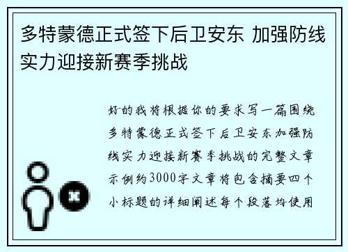 多特蒙德正式签下后卫安东 加强防线实力迎接新赛季挑战