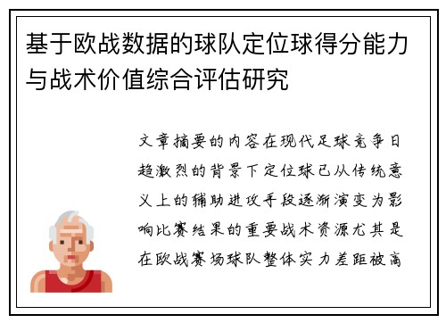 基于欧战数据的球队定位球得分能力与战术价值综合评估研究