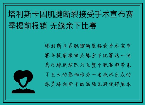 塔利斯卡因肌腱断裂接受手术宣布赛季提前报销 无缘余下比赛