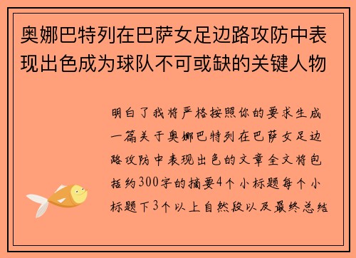 奥娜巴特列在巴萨女足边路攻防中表现出色成为球队不可或缺的关键人物