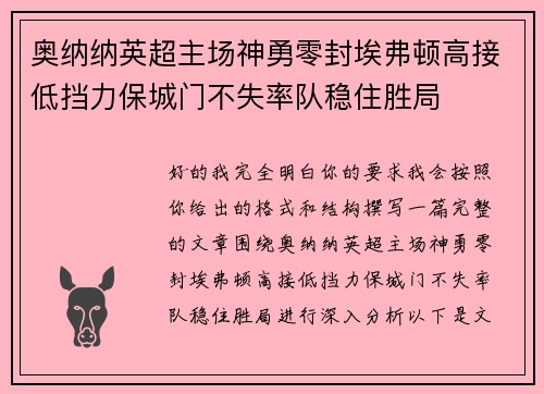 奥纳纳英超主场神勇零封埃弗顿高接低挡力保城门不失率队稳住胜局