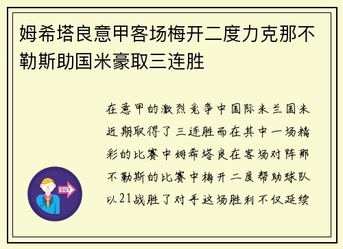 姆希塔良意甲客场梅开二度力克那不勒斯助国米豪取三连胜 姆希塔良意甲客场梅开二度力克那不勒斯助国米豪取三连胜