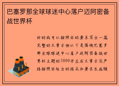 巴塞罗那全球球迷中心落户迈阿密备战世界杯