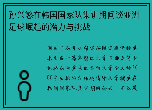 孙兴慜在韩国国家队集训期间谈亚洲足球崛起的潜力与挑战