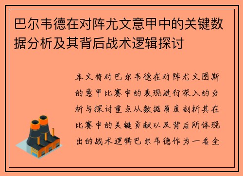 巴尔韦德在对阵尤文意甲中的关键数据分析及其背后战术逻辑探讨 巴尔韦德在对阵尤文意甲中的关键数据分析及其背后战术逻辑探讨