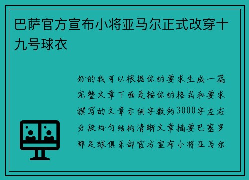 巴萨官方宣布小将亚马尔正式改穿十九号球衣 巴萨官方宣布小将亚马尔正式改穿十九号球衣