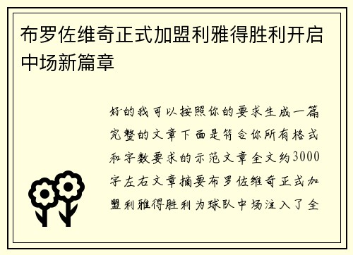 布罗佐维奇正式加盟利雅得胜利开启中场新篇章 布罗佐维奇正式加盟利雅得胜利开启中场新篇章