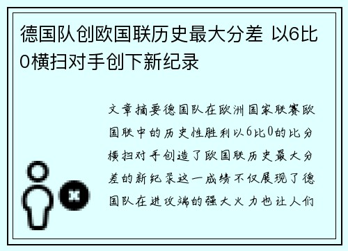 德国队创欧国联历史最大分差 以6比0横扫对手创下新纪录