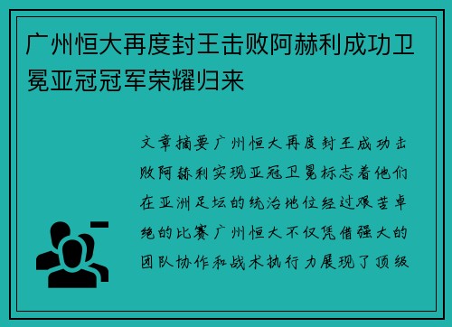 广州恒大再度封王击败阿赫利成功卫冕亚冠冠军荣耀归来
