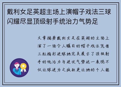 戴利女足英超主场上演帽子戏法三球闪耀尽显顶级射手统治力气势足 戴利女足英超主场上演帽子戏法三球闪耀尽显顶级射手统治力气势足