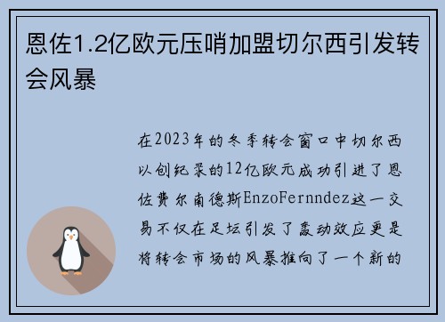 恩佐1.2亿欧元压哨加盟切尔西引发转会风暴
