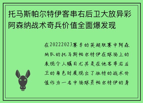 托马斯帕尔特伊客串右后卫大放异彩阿森纳战术奇兵价值全面爆发现