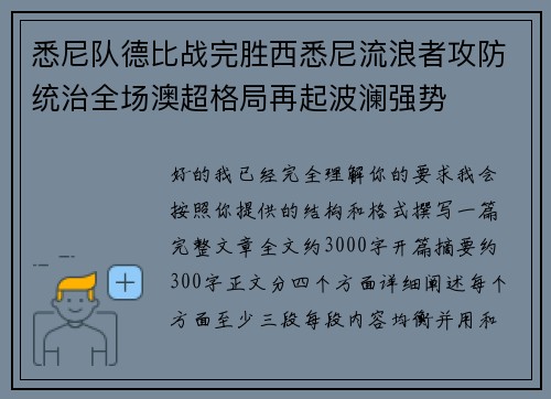 悉尼队德比战完胜西悉尼流浪者攻防统治全场澳超格局再起波澜强势 悉尼队德比战完胜西悉尼流浪者攻防统治全场澳超格局再起波澜强势