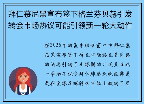 拜仁慕尼黑宣布签下格兰芬贝赫引发转会市场热议可能引领新一轮大动作