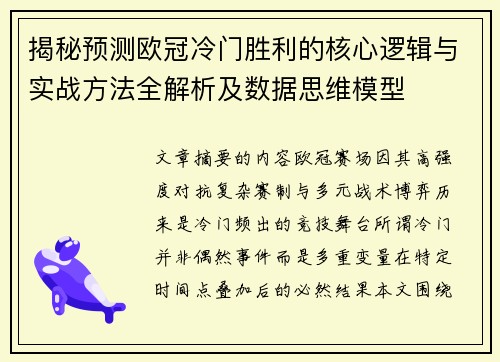 揭秘预测欧冠冷门胜利的核心逻辑与实战方法全解析及数据思维模型