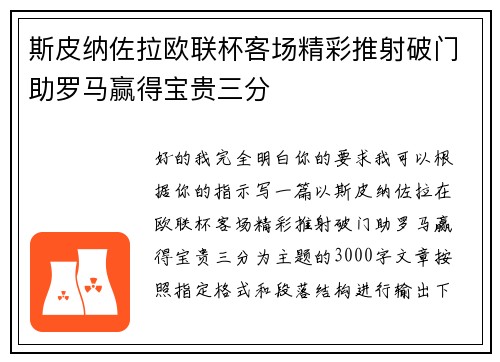 斯皮纳佐拉欧联杯客场精彩推射破门助罗马赢得宝贵三分 斯皮纳佐拉欧联杯客场精彩推射破门助罗马赢得宝贵三分