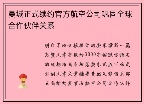 曼城正式续约官方航空公司巩固全球合作伙伴关系