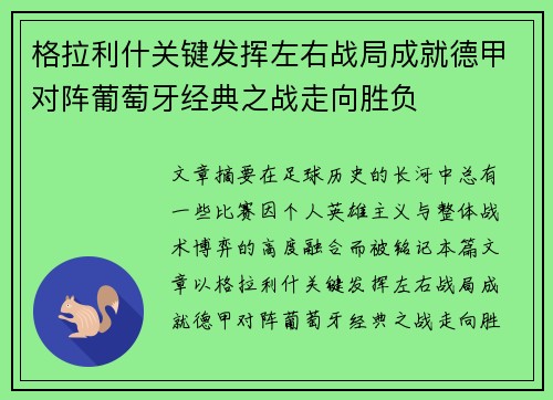 格拉利什关键发挥左右战局成就德甲对阵葡萄牙经典之战走向胜负