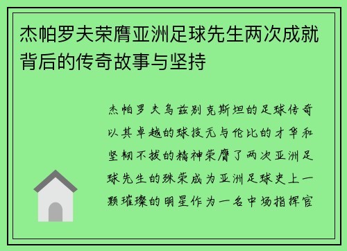 杰帕罗夫荣膺亚洲足球先生两次成就背后的传奇故事与坚持 杰帕罗夫荣膺亚洲足球先生两次成就背后的传奇故事与坚持