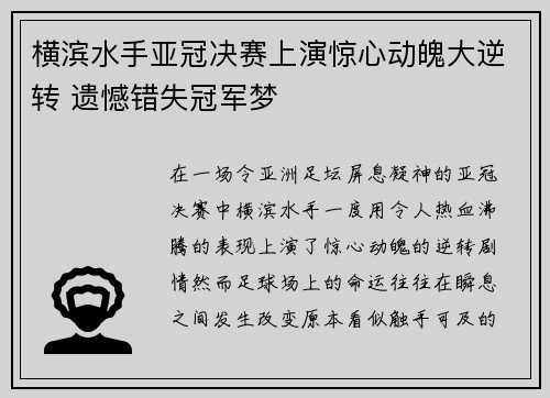 横滨水手亚冠决赛上演惊心动魄大逆转 遗憾错失冠军梦