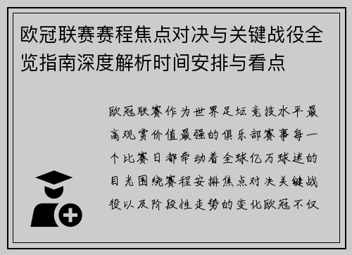 欧冠联赛赛程焦点对决与关键战役全览指南深度解析时间安排与看点 欧冠联赛赛程焦点对决与关键战役全览指南深度解析时间安排与看点