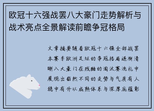 欧冠十六强战罢八大豪门走势解析与战术亮点全景解读前瞻争冠格局