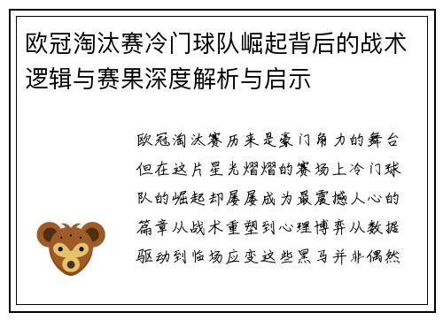 欧冠淘汰赛冷门球队崛起背后的战术逻辑与赛果深度解析与启示 欧冠淘汰赛冷门球队崛起背后的战术逻辑与赛果深度解析与启示