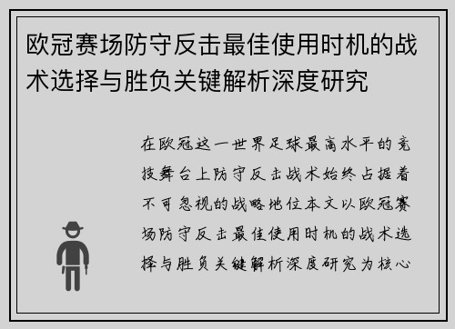 欧冠赛场防守反击最佳使用时机的战术选择与胜负关键解析深度研究