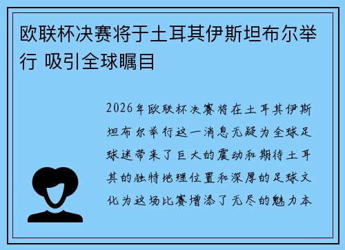 欧联杯决赛将于土耳其伊斯坦布尔举行 吸引全球瞩目