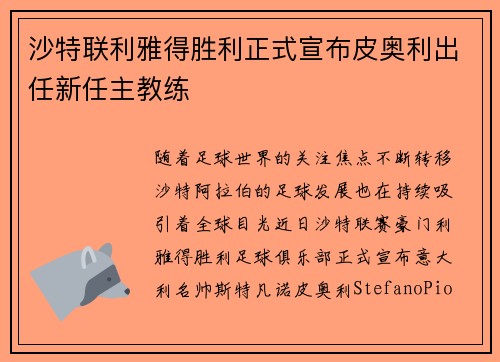 沙特联利雅得胜利正式宣布皮奥利出任新任主教练 沙特联利雅得胜利正式宣布皮奥利出任新任主教练