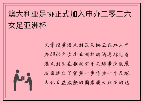澳大利亚足协正式加入申办二零二六女足亚洲杯 澳大利亚足协正式加入申办二零二六女足亚洲杯