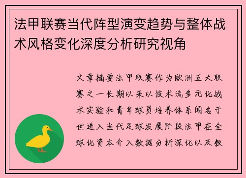 法甲联赛当代阵型演变趋势与整体战术风格变化深度分析研究视角