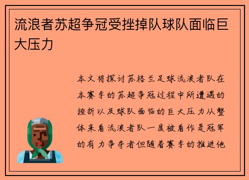 流浪者苏超争冠受挫掉队球队面临巨大压力 流浪者苏超争冠受挫掉队球队面临巨大压力