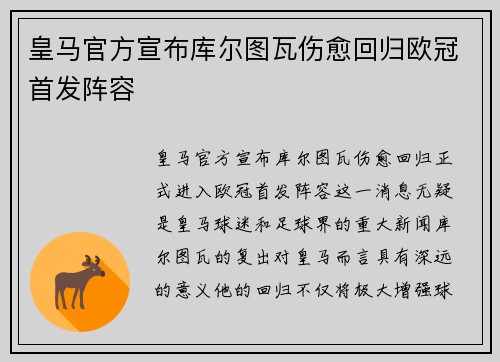 皇马官方宣布库尔图瓦伤愈回归欧冠首发阵容