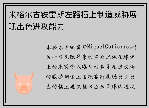 米格尔古铁雷斯左路插上制造威胁展现出色进攻能力 米格尔古铁雷斯左路插上制造威胁展现出色进攻能力