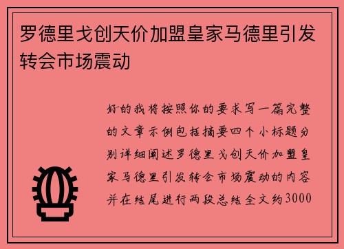 罗德里戈创天价加盟皇家马德里引发转会市场震动