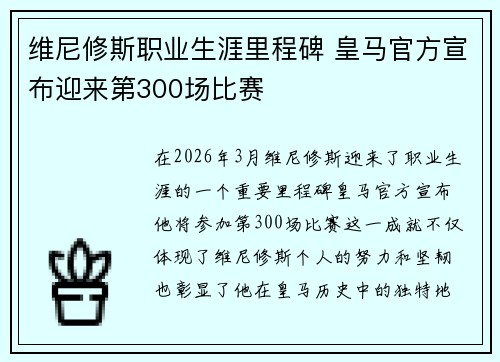 维尼修斯职业生涯里程碑 皇马官方宣布迎来第300场比赛