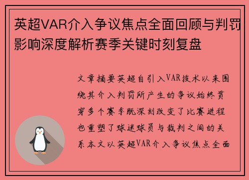 英超VAR介入争议焦点全面回顾与判罚影响深度解析赛季关键时刻复盘 英超VAR介入争议焦点全面回顾与判罚影响深度解析赛季关键时刻复盘