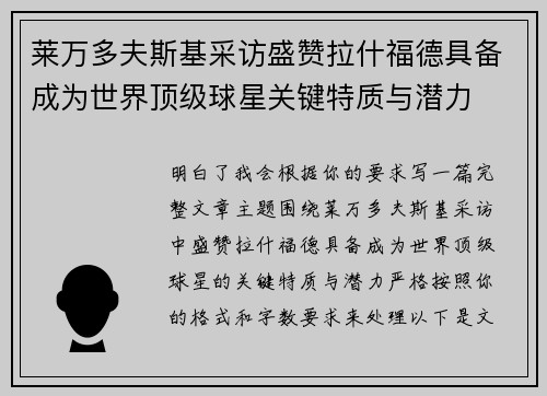 莱万多夫斯基采访盛赞拉什福德具备成为世界顶级球星关键特质与潜力