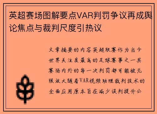 英超赛场图解要点VAR判罚争议再成舆论焦点与裁判尺度引热议