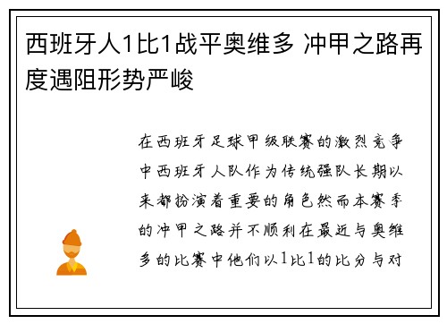 西班牙人1比1战平奥维多 冲甲之路再度遇阻形势严峻